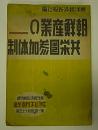 朝鮮産業の共栄圏参加体制　年刊朝鮮昭和17年版