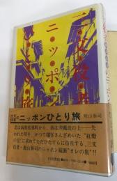 三文役者のニッポンひとり旅　殿山泰司