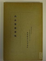 内外茶業事情　茶業彙報21