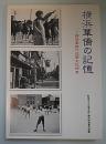 横浜華僑の記憶―横浜華僑口述歴史記録集