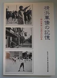横浜華僑の記憶―横浜華僑口述歴史記録集
