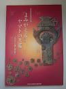 (特別展)よみがえるヤマトの王墓―東大寺山古墳と謎の鉄刀