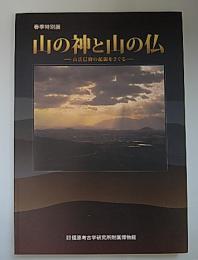 (春季特別展)山の神と山の仏―山岳信仰の起源をさぐる