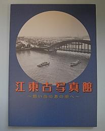 江東古写真館―想い出のあの頃へ