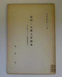 台湾と支那人労働者(右に関する一つの調査報告書)南支南洋研究第28号