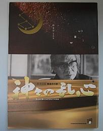 松本清張最後の小説　神々の乱心―乱心の神々はどちらにつくのか