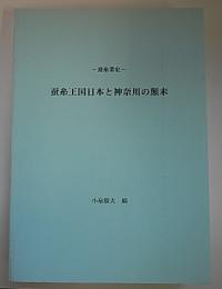 蚕糸王国日本と神奈川の顛末―蚕糸業史