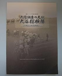 大陸調査の先駆大谷探検隊―21世紀の研究成果から