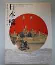 (特別展)　日本橋―描かれたランドマークの400年