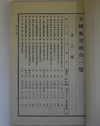 全国販売組合一覧