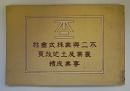 不二興業株式会社　農業及土地改良事業成績