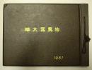 樺太写真帖　1961年