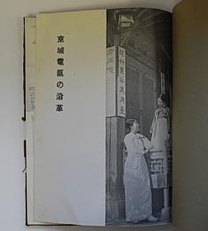 伸び行く京城電気