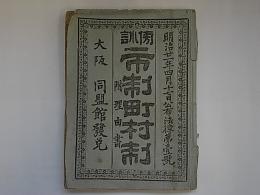 傍訓　市制町村制註解 附理由書