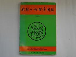 不統一印検索図鑑　明治初期