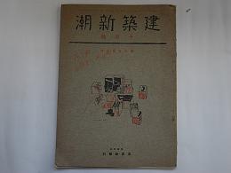 建築新潮　第6年第10号　/　大正14年洪洋社発行