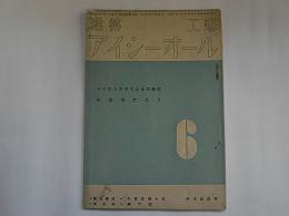 建築工芸　アイシーオール　第4巻第6号