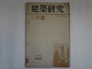 建築研究　第4巻第2号　計画資料　映画館