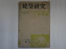 建築研究　第4巻第1号　計画資料　劇場
