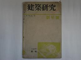 建築研究　第4巻第1号　計画資料　劇場