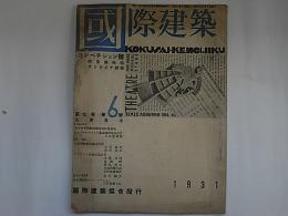 国際建築　第7巻第6号　コンペチション号