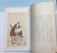 歌舞伎十八番の図　淡島椿岳・画