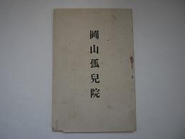 新編　岡山孤児院