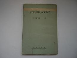 救癩運動の先駆者