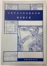 玉島町並み保存基本計画調査報告書