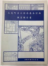 玉島町並み保存基本計画調査報告書