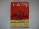 死に勝つまでの三十日　小止観物語