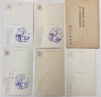 (絵葉書)軍人援護運動絵葉書　大東亜戦争第一周年記念　5枚