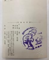 (絵葉書)軍人援護運動絵葉書　大東亜戦争第一周年記念　5枚