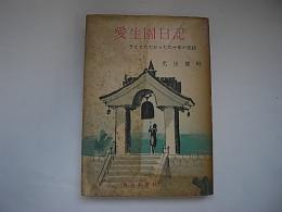 愛生園日記　ライとたたかった六十年の記録