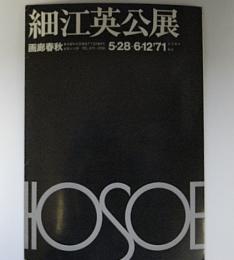 細江英公展