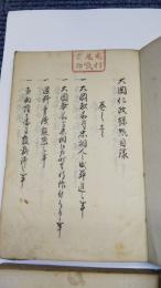 (写本) 大岡仁政録　6冊