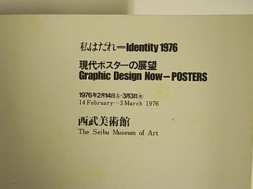 金沢書店 / 私はだれ=Identity1976 現代ポスターの展望展