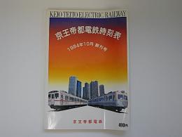 京王帝都電鉄時刻表　1984年10月　創刊号