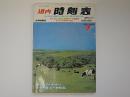 道内時刻表　1989年7月　7月1日JR北海道ダイヤ改善号