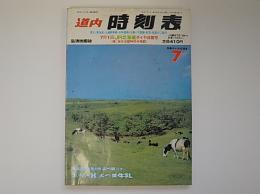 道内時刻表　1989年7月　7月1日JR北海道ダイヤ改善号