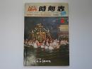弘済会の道内時刻表　1978年8月　8月1日一部改正
