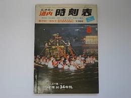 弘済会の道内時刻表　1978年8月　8月1日一部改正