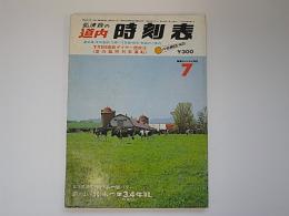 弘済会の道内時刻表　1979年7月