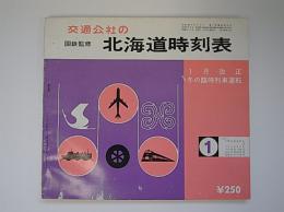 交通公社の北海道時刻表　昭和52年1月号