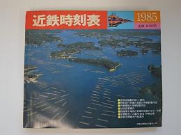 近鉄時刻表　第10号―1　1985年3月