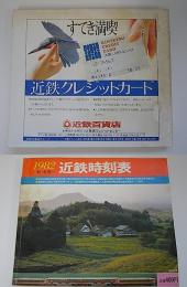 近鉄時刻表　第7号―2　　昭57年9月　夏季・冬号