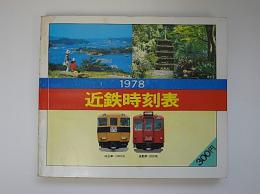 近鉄時刻表　1978年