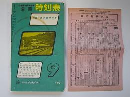全国時刻表　昭和37年9月　付録・夏の臨時列車チラシ付
