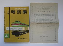 全国時刻表　昭和34年4月