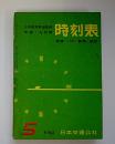 時刻表　中国・九州篇　昭和36年5月